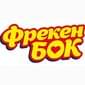 Фрекен Бок
